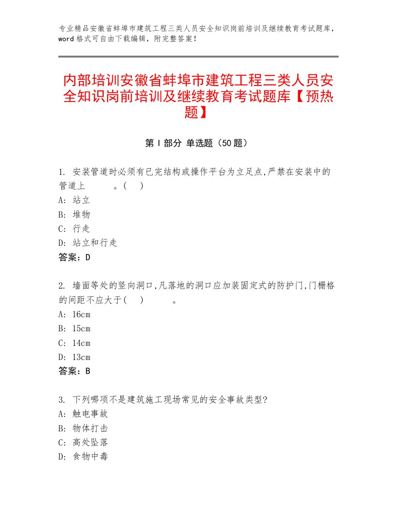 内部培训安徽省蚌埠市建筑工程三类人员安全知识岗前培训及继续教育考试题库【预热题】