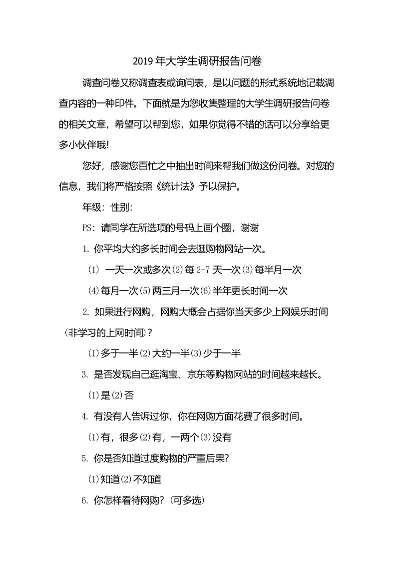 2019年大学生调研报告问卷