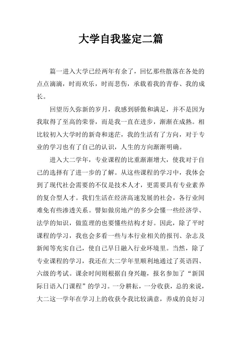 大学自我鉴定二篇