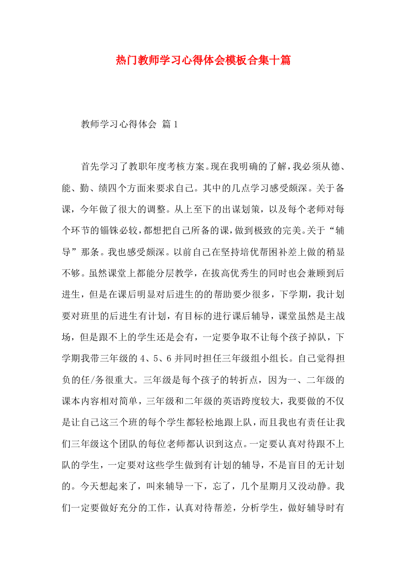 热门教师学习心得体会模板合集十篇