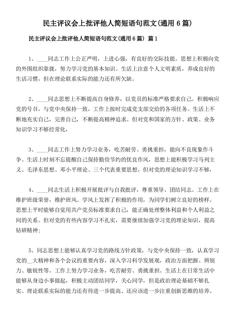 民主评议会上批评他人简短语句范文(通用6篇)