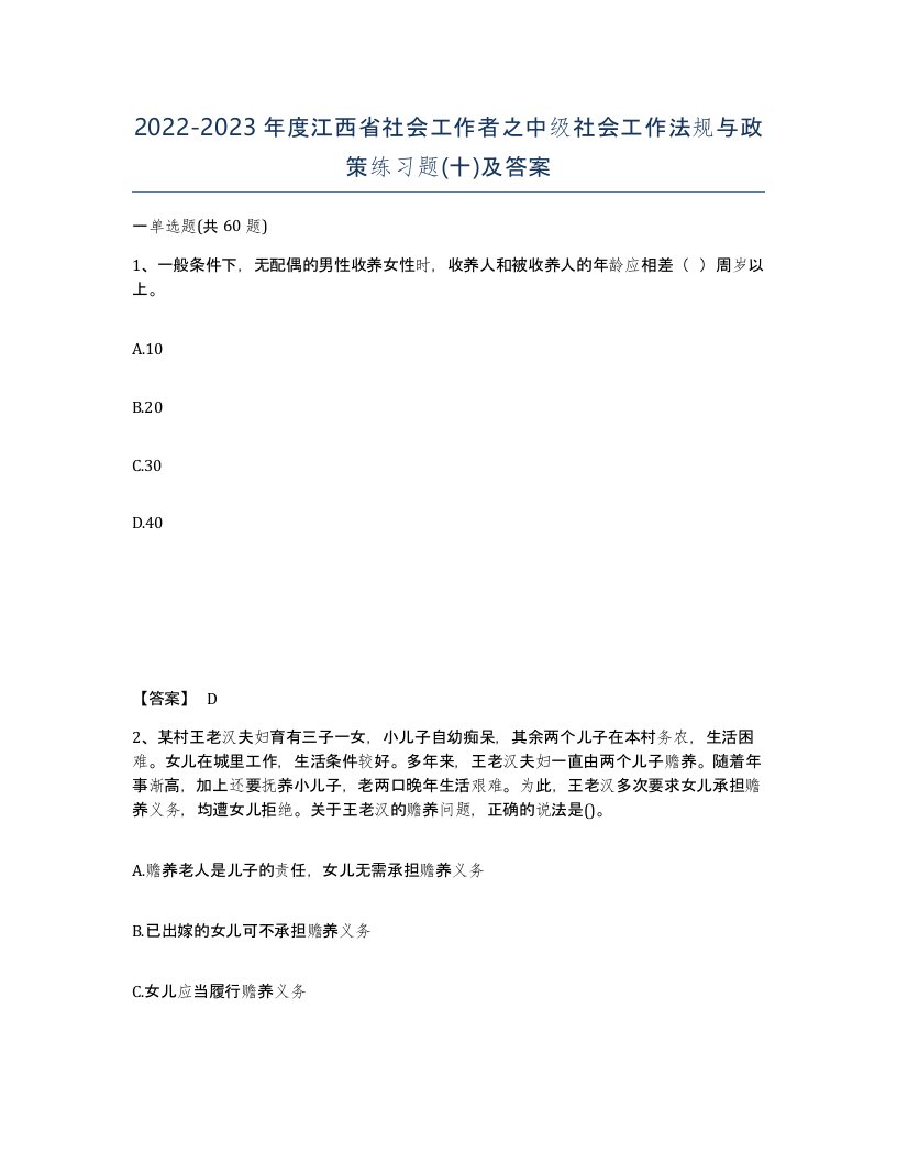 2022-2023年度江西省社会工作者之中级社会工作法规与政策练习题十及答案