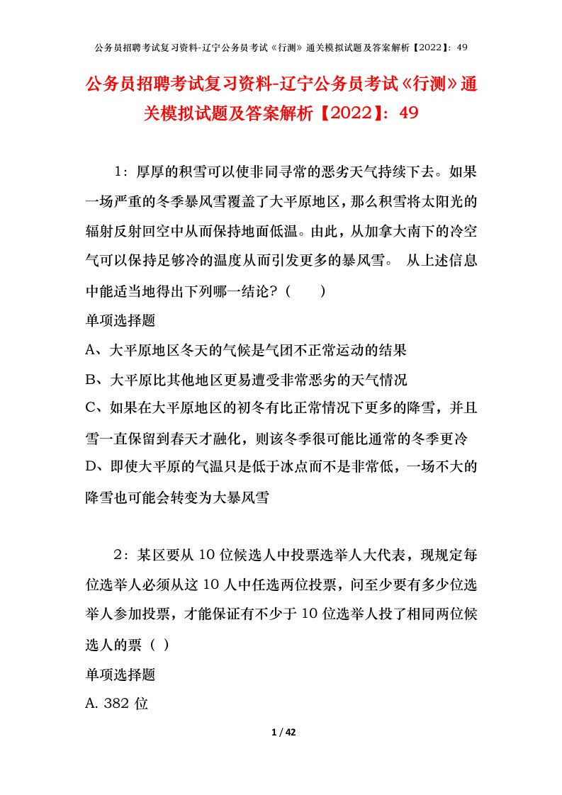 公务员招聘考试复习资料-辽宁公务员考试行测通关模拟试题及答案解析202249