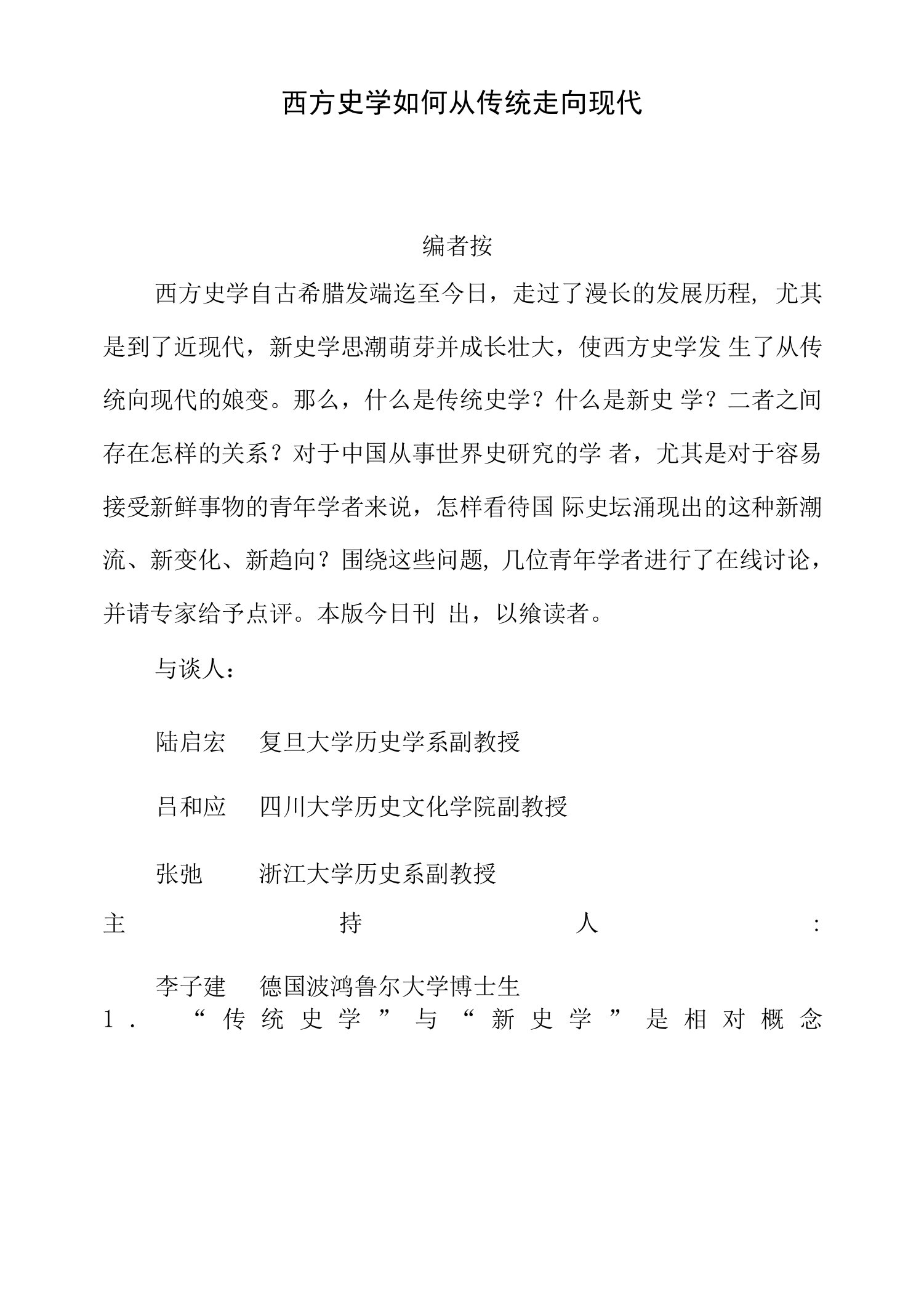 西方史学如何从传统走向现代