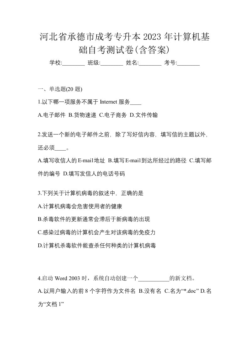 河北省承德市成考专升本2023年计算机基础自考测试卷含答案