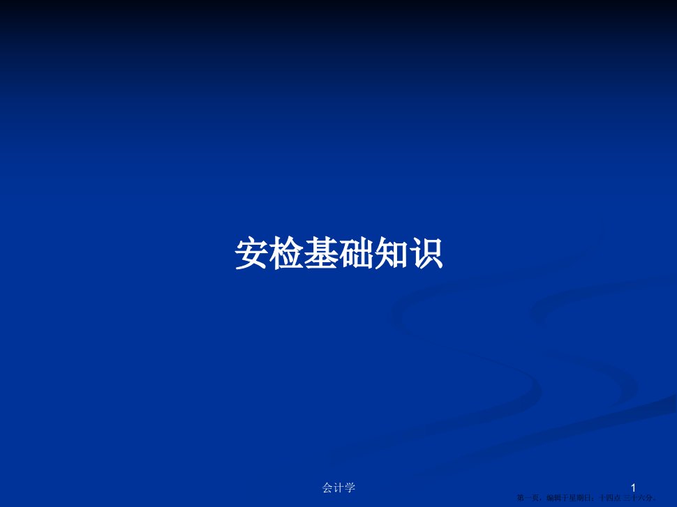 安检基础知识学习教案