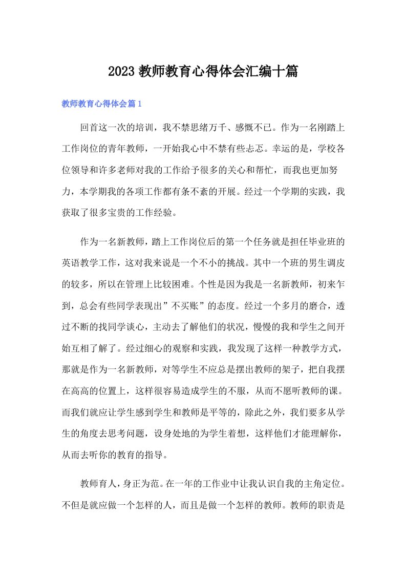 2023教师教育心得体会汇编十篇