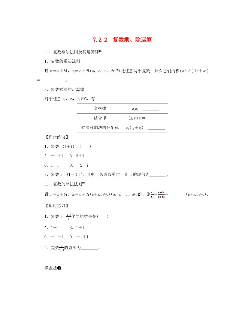 2024版新教材高中数学第七章复数7.2复数的四则运算7.2.2复数乘除运算预习案新人教A版必修第二册