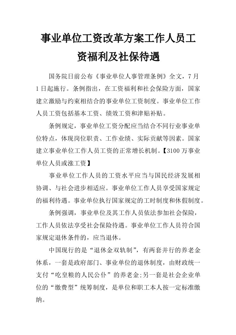 事业单位工资改革方案工作人员工资福利及社保待遇