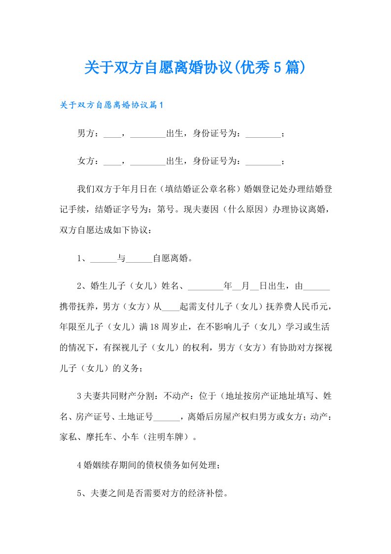 关于双方自愿离婚协议(优秀5篇)