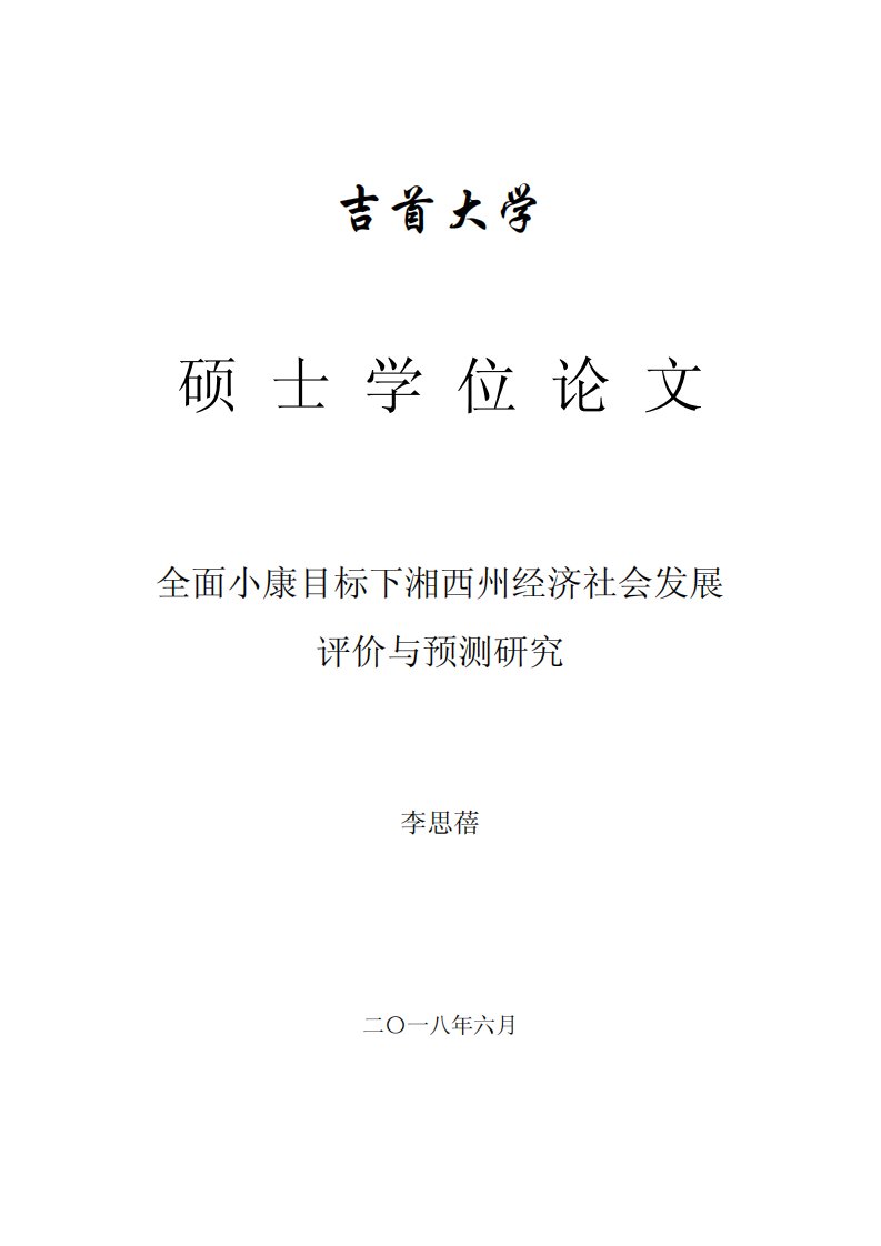 全面小康目标下湘西州经济社会发展评价与预测研究