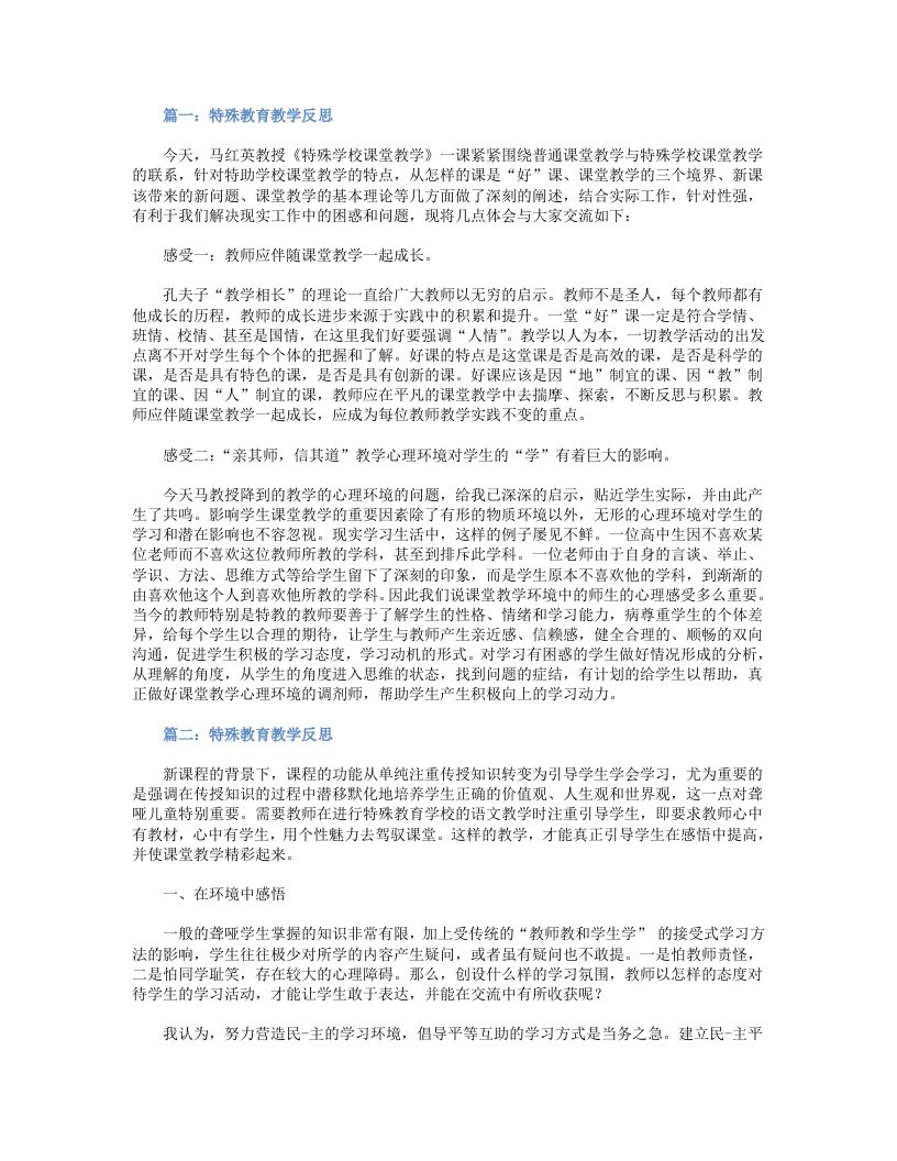 学校特殊教育教学反思