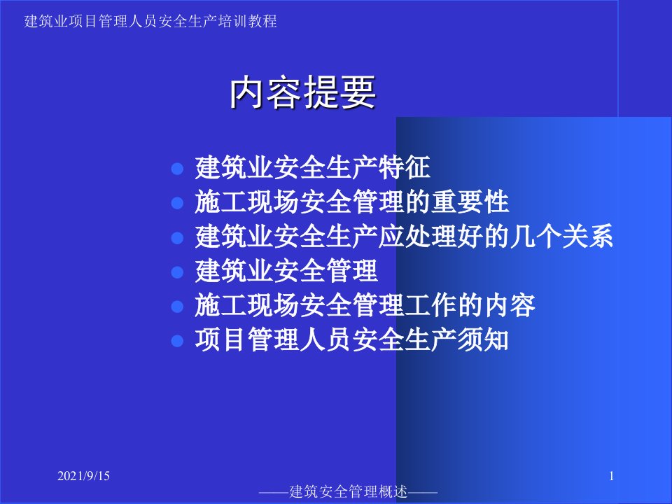 建筑安全培训2建筑概论