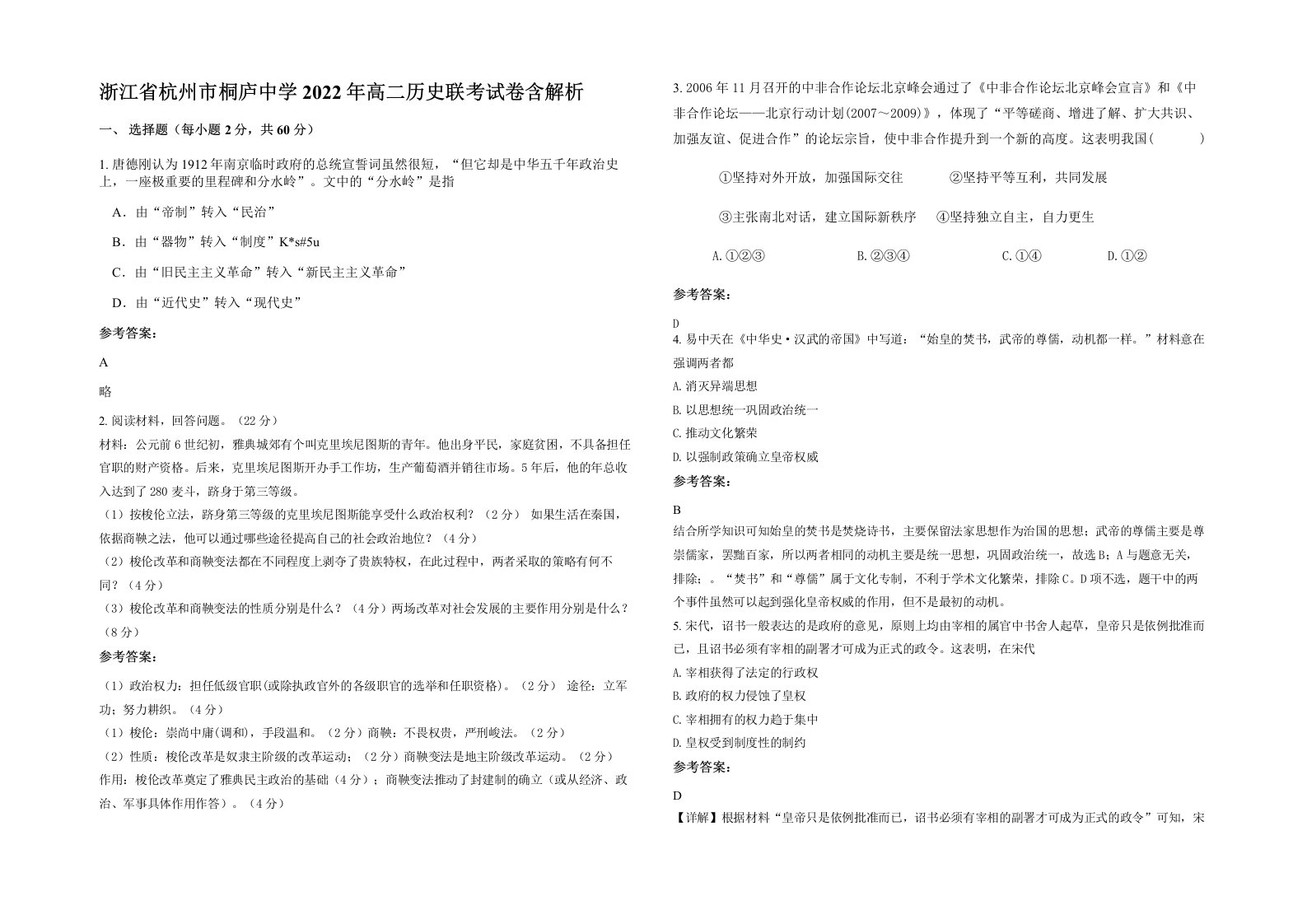 浙江省杭州市桐庐中学2022年高二历史联考试卷含解析