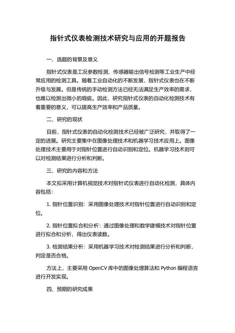 指针式仪表检测技术研究与应用的开题报告