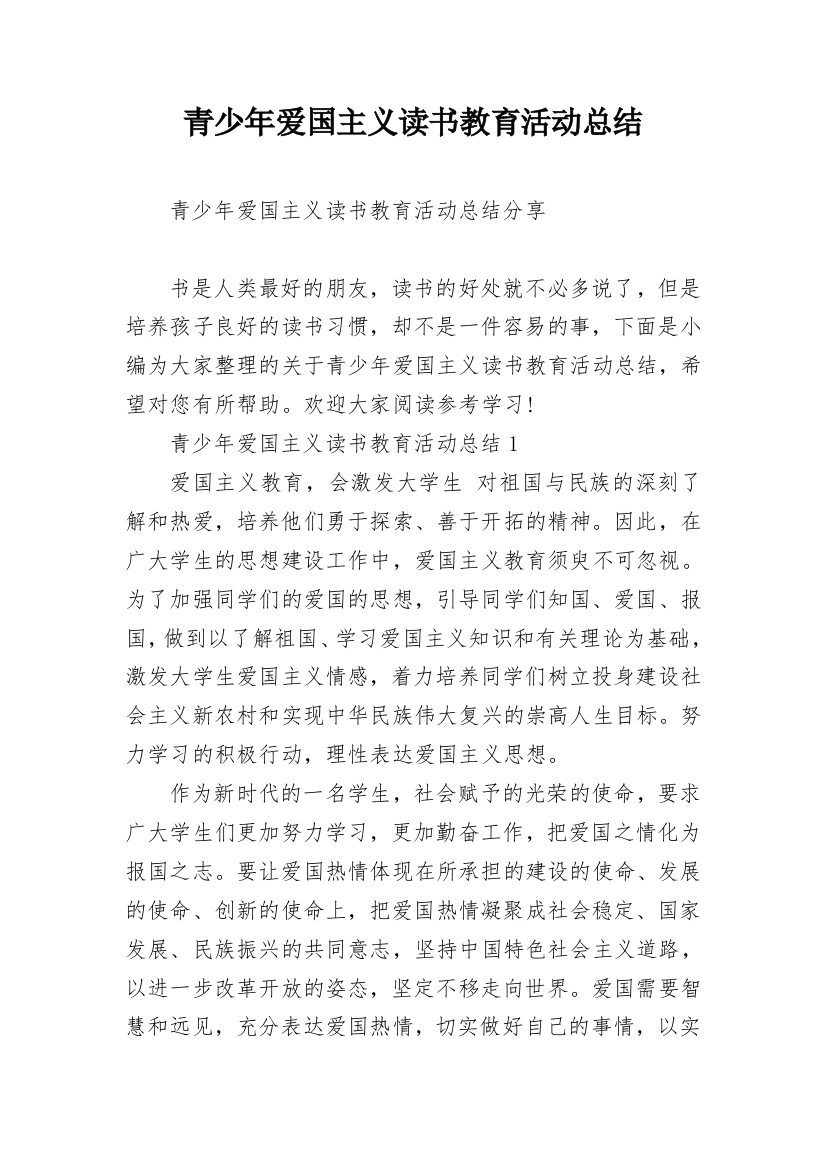 青少年爱国主义读书教育活动总结_1