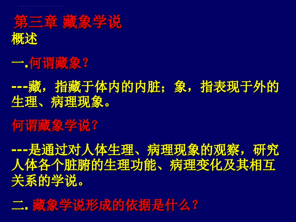 中医基础理论藏象学说ppt课件