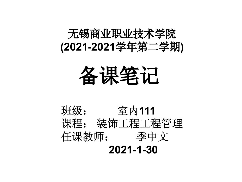 装饰工程项目管理备课笔记