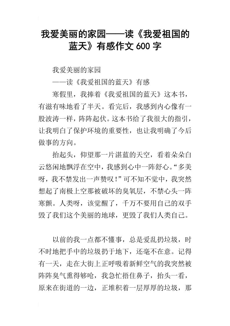 我爱美丽的家园——读我爱祖国的蓝天有感作文600字