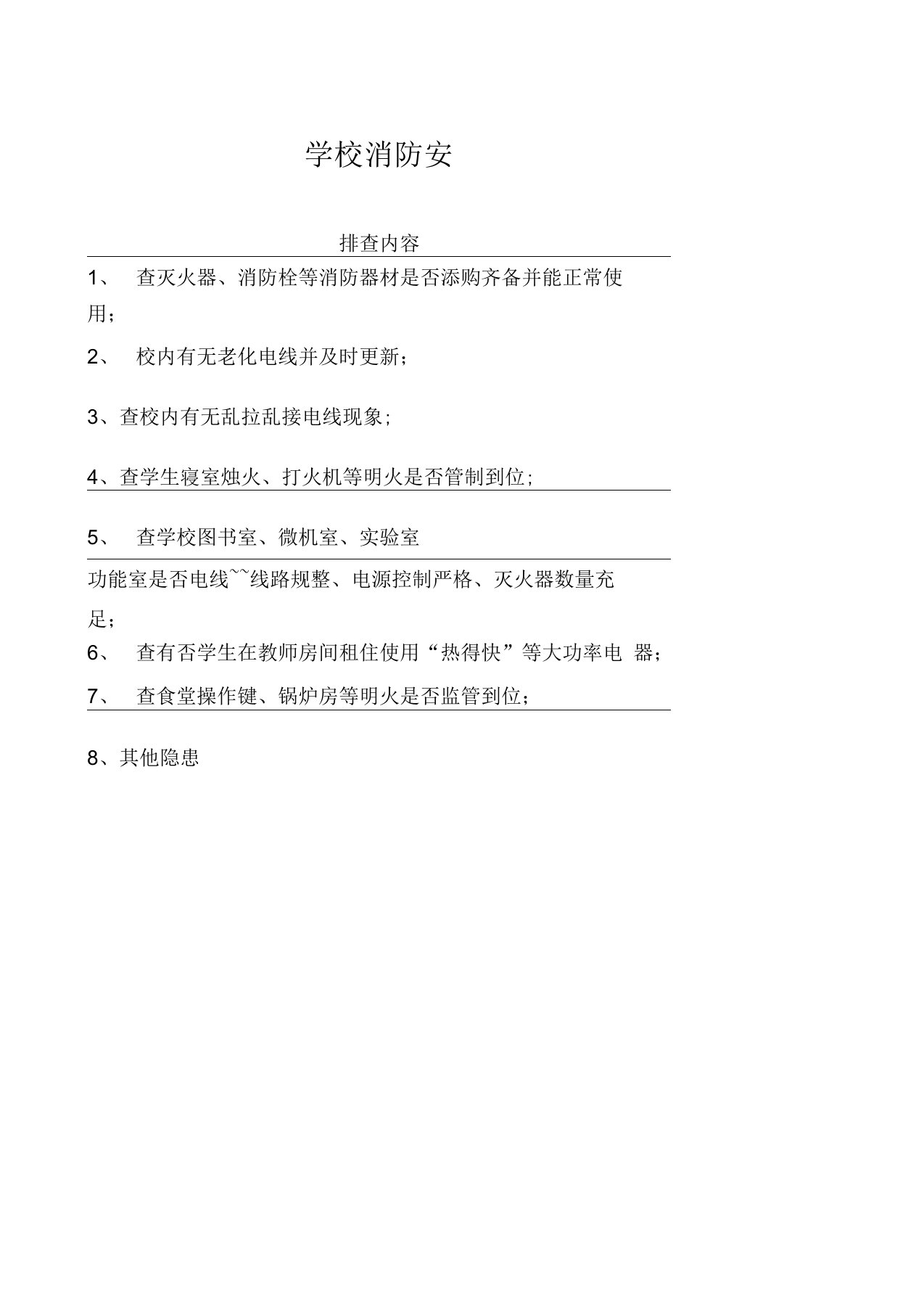 学校消防安全隐患排查表