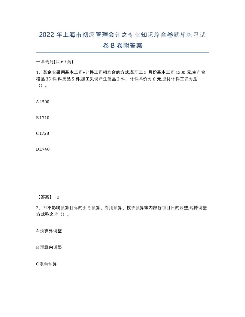 2022年上海市初级管理会计之专业知识综合卷题库练习试卷B卷附答案