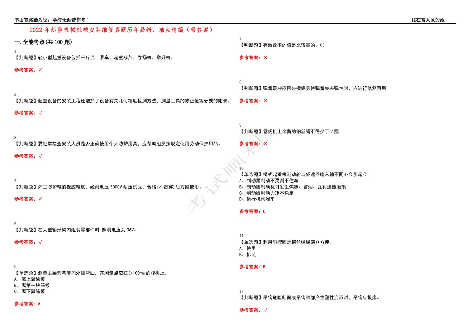 2022年起重机械机械安装维修真题历年易错、难点精编（带答案）试题号：45