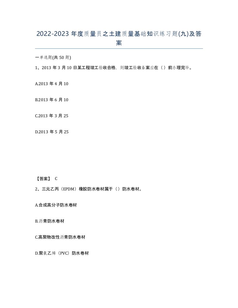 20222023年度质量员之土建质量基础知识练习题九及答案