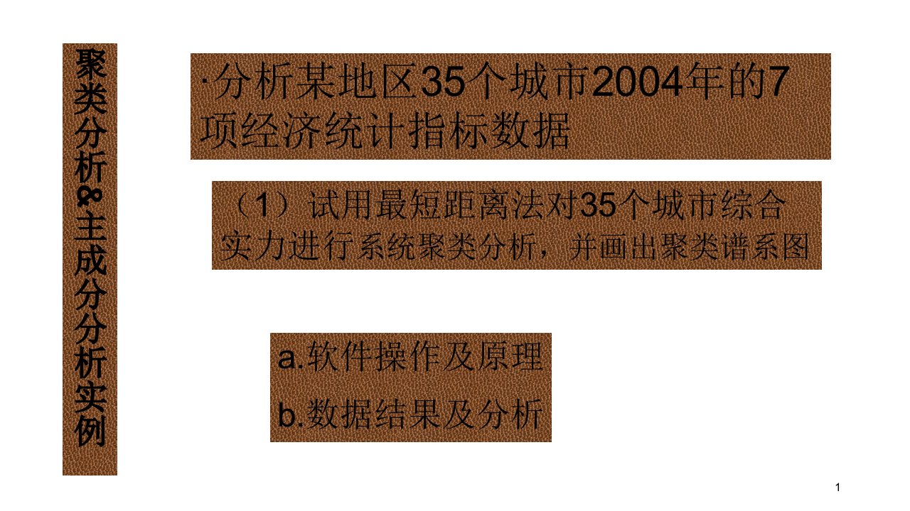 spss软件实例应用(计量地理学课后题详解)ppt