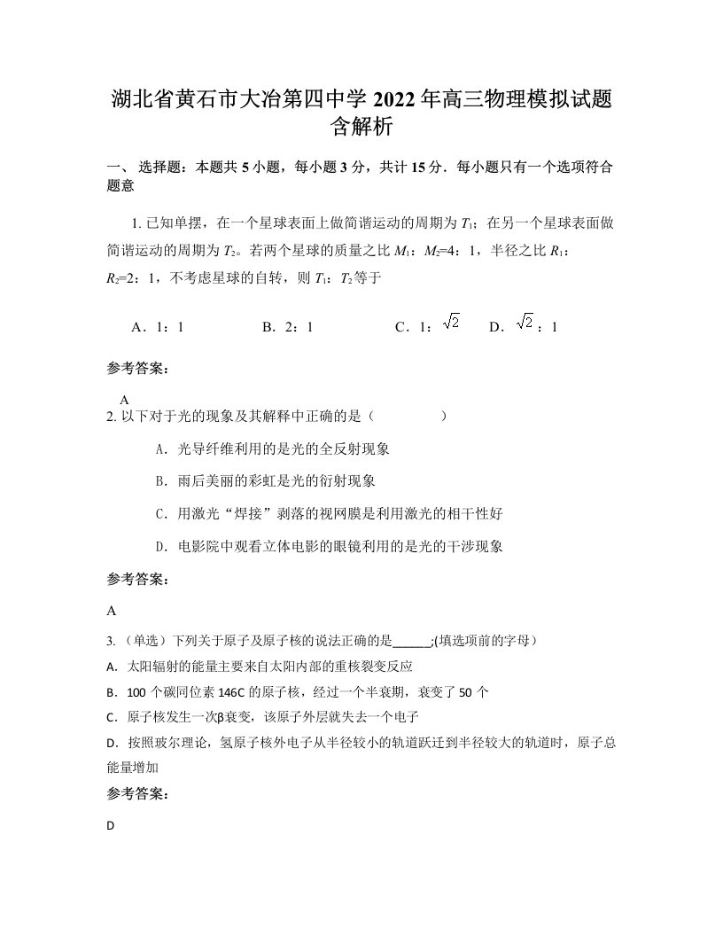 湖北省黄石市大冶第四中学2022年高三物理模拟试题含解析