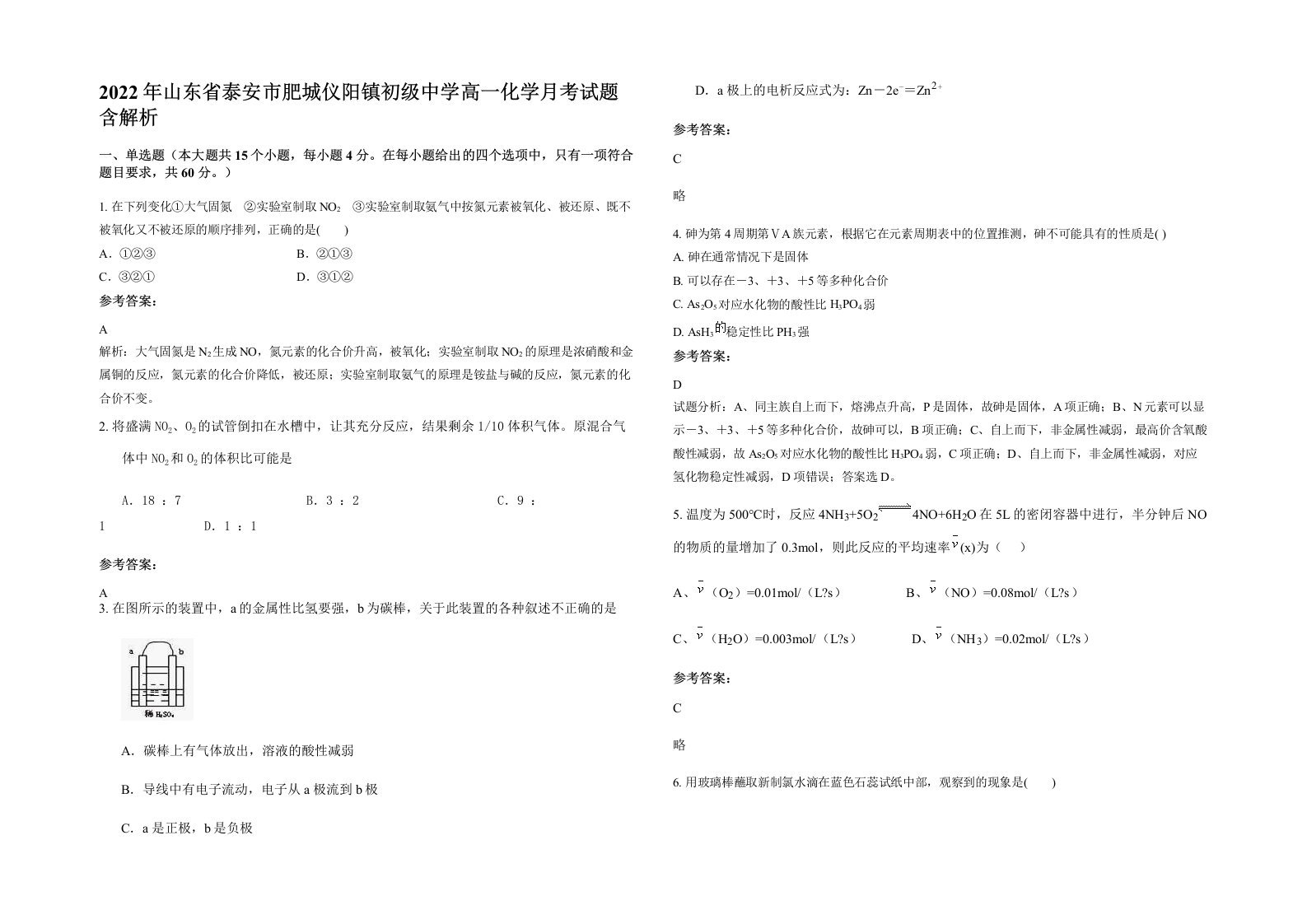 2022年山东省泰安市肥城仪阳镇初级中学高一化学月考试题含解析