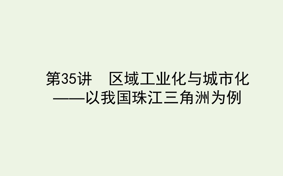 2021高考地理一轮复习35区域工业化与城市化__以我国珠江三角洲为例课件新人教版