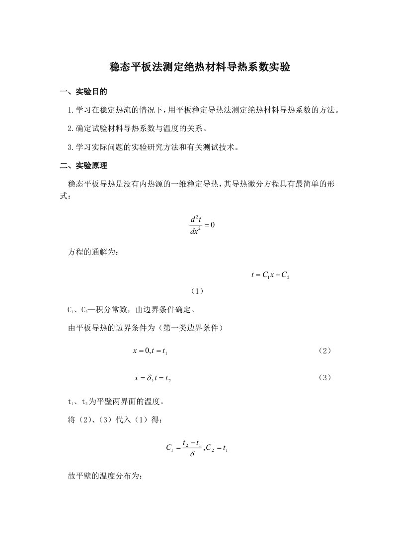 稳态平板法测定绝热材料导热系数实验