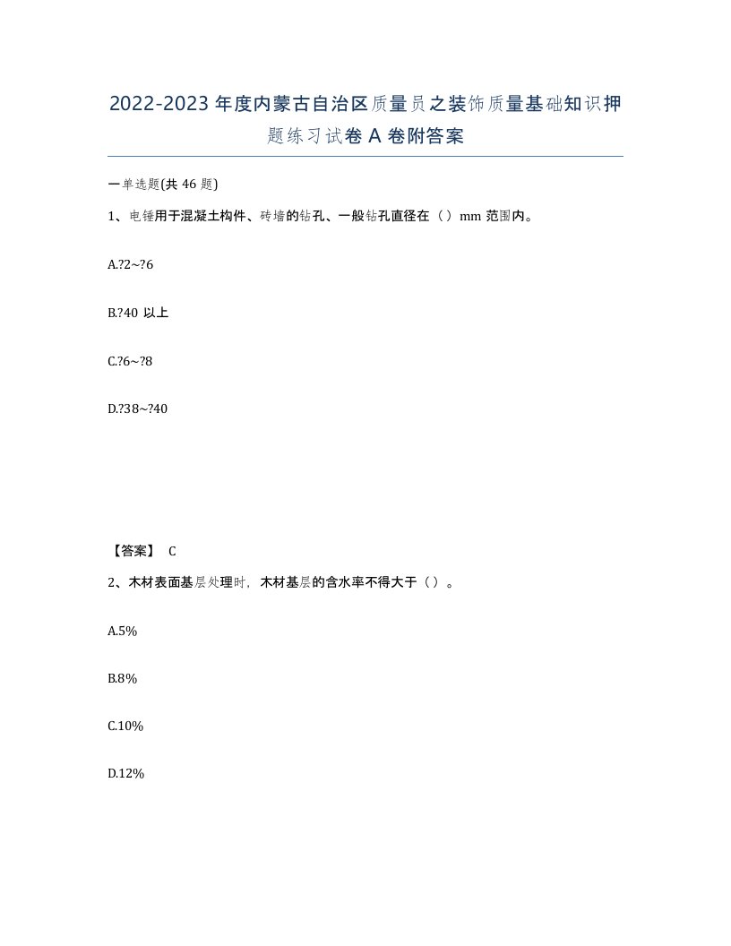 2022-2023年度内蒙古自治区质量员之装饰质量基础知识押题练习试卷A卷附答案