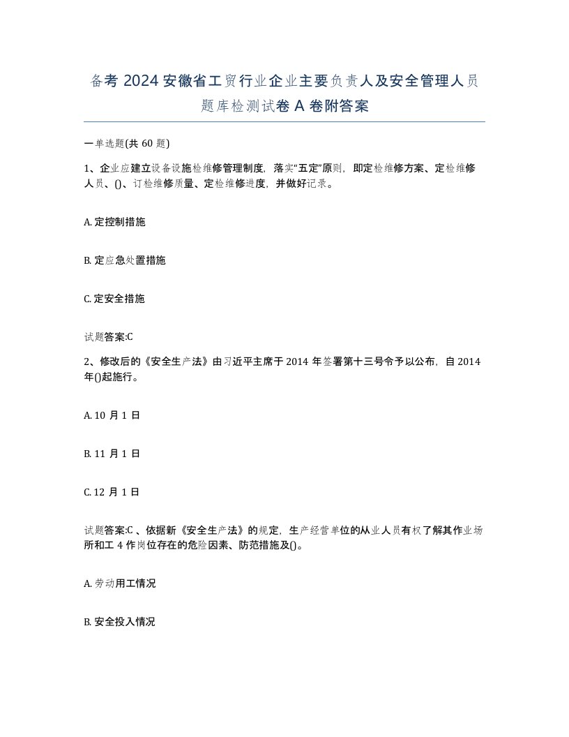 备考2024安徽省工贸行业企业主要负责人及安全管理人员题库检测试卷A卷附答案