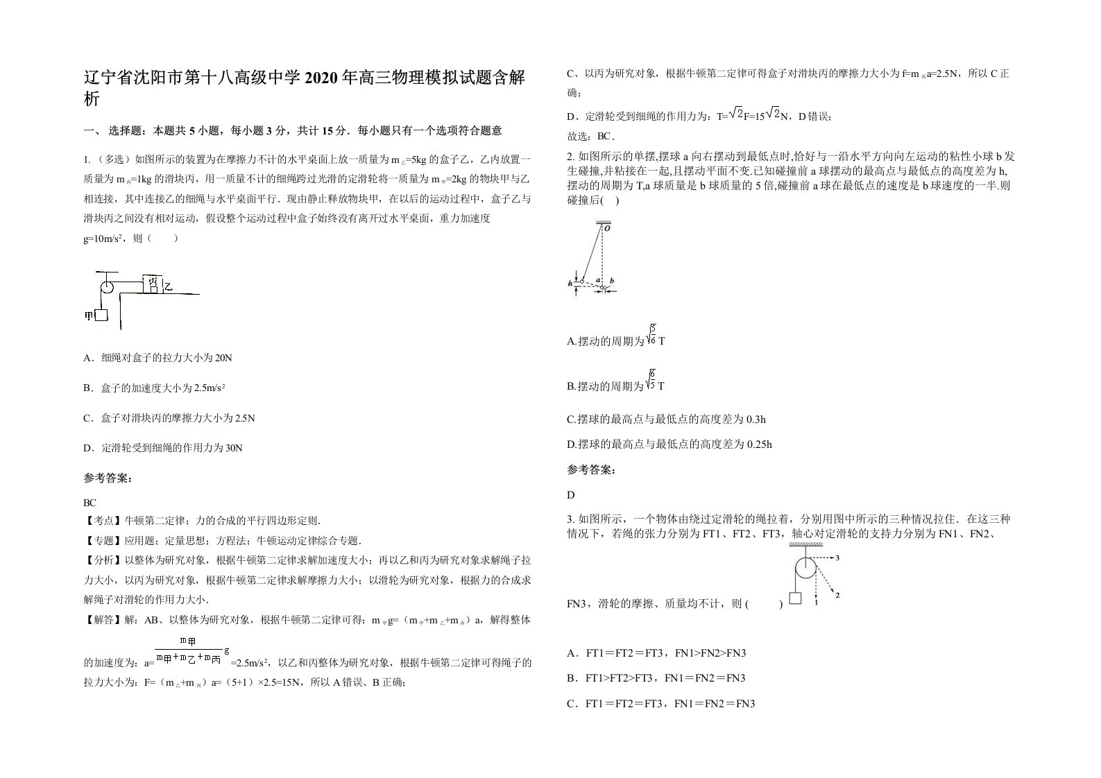 辽宁省沈阳市第十八高级中学2020年高三物理模拟试题含解析