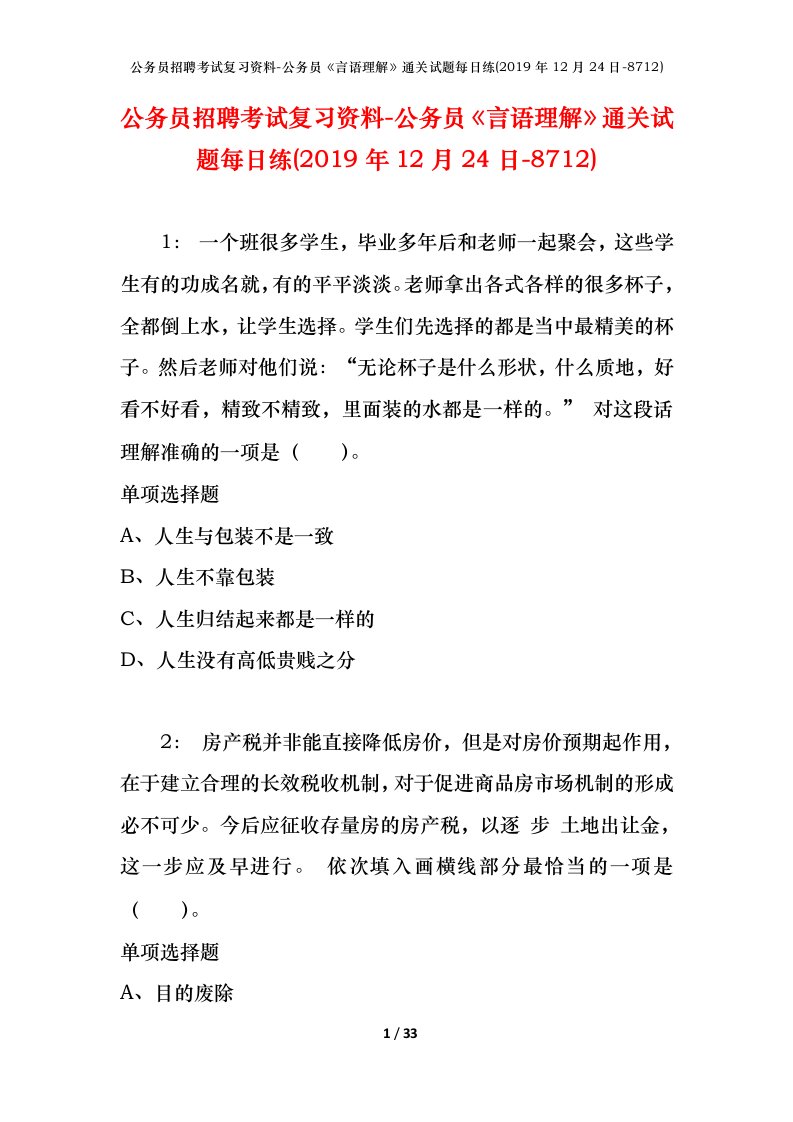 公务员招聘考试复习资料-公务员言语理解通关试题每日练2019年12月24日-8712