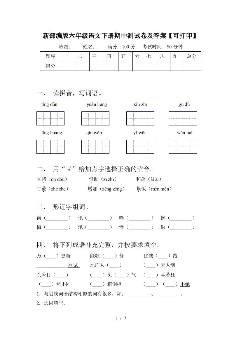 新部编版六年级语文下册期中测试卷及答案【可打印】