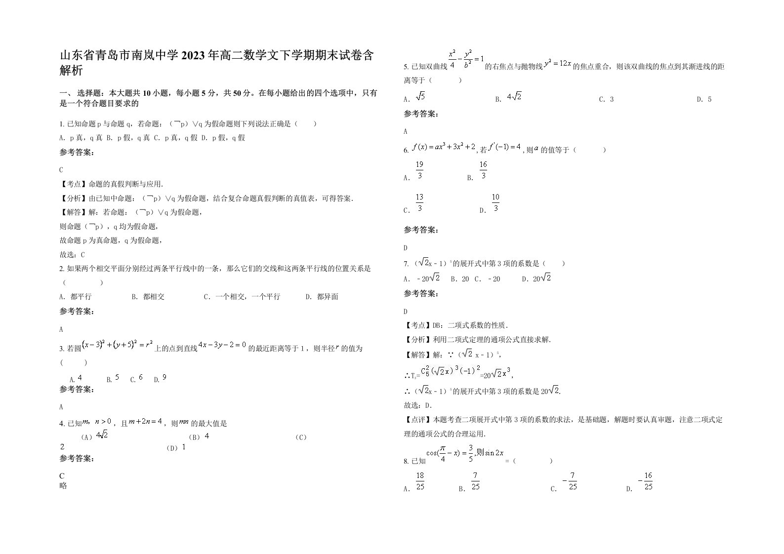 山东省青岛市南岚中学2023年高二数学文下学期期末试卷含解析