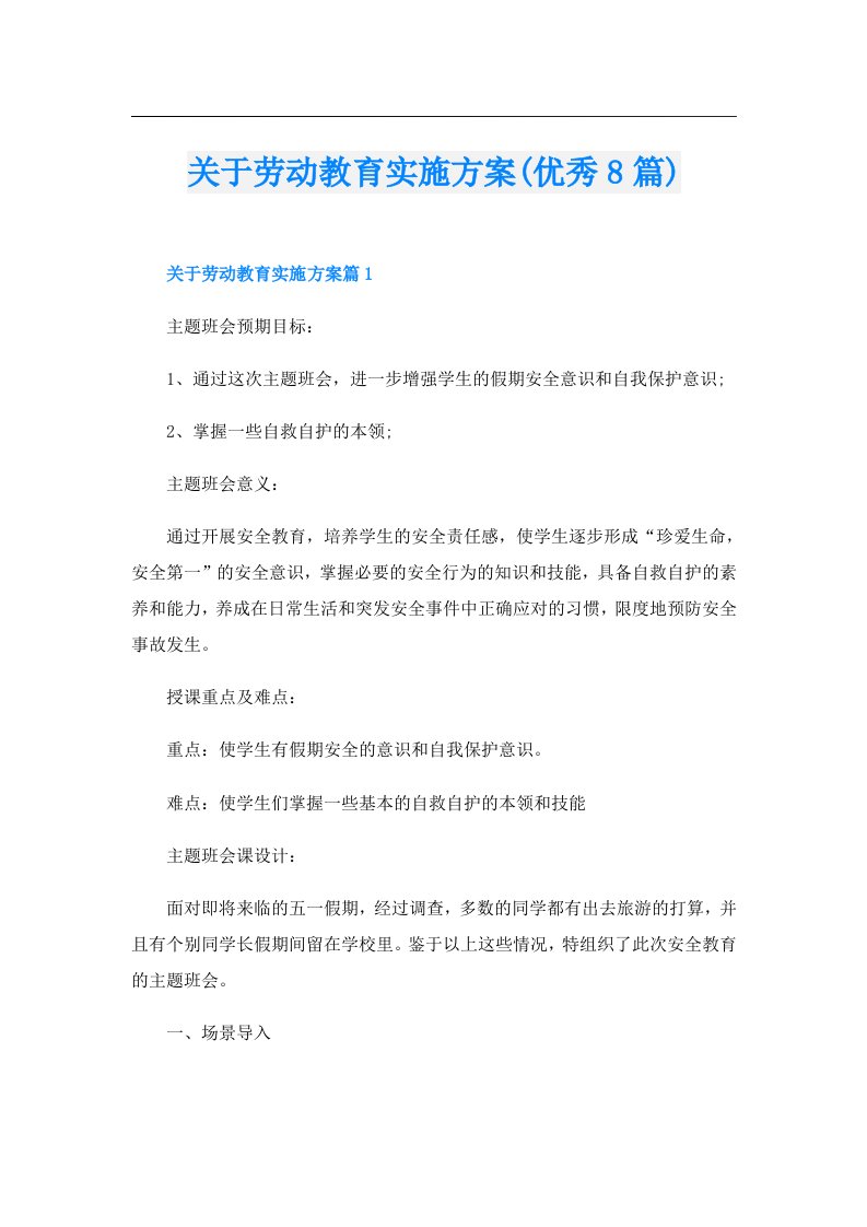 关于劳动教育实施方案(优秀8篇)