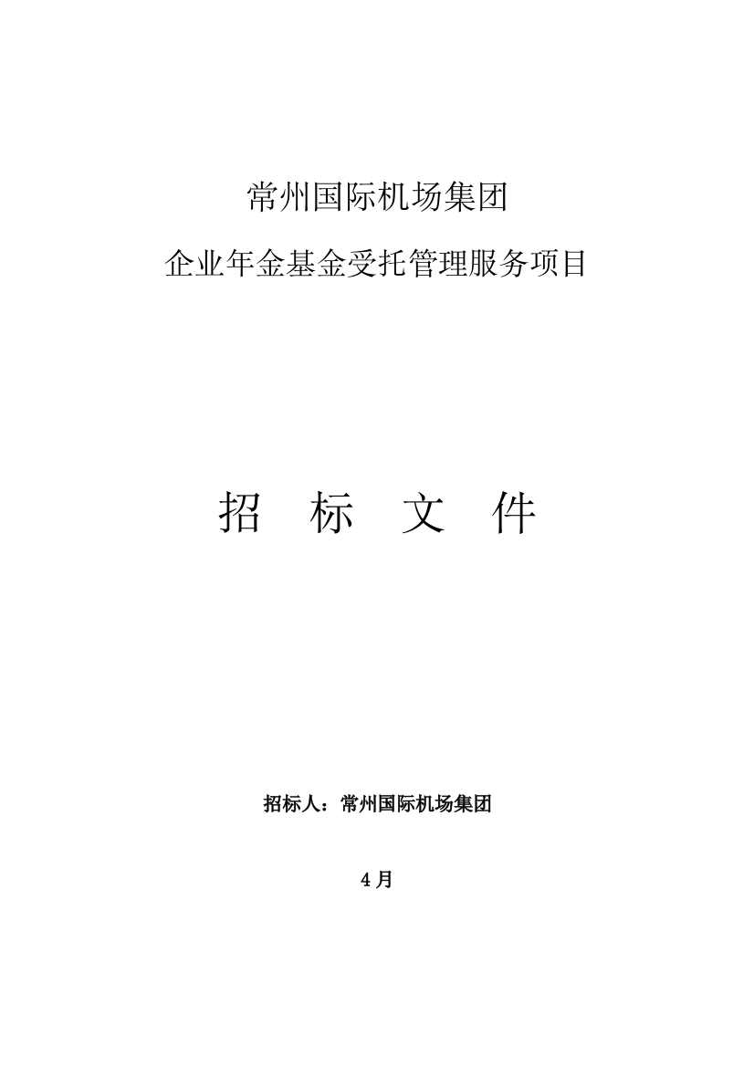 公司企业年金基金受托管理服务项目招标文件模板