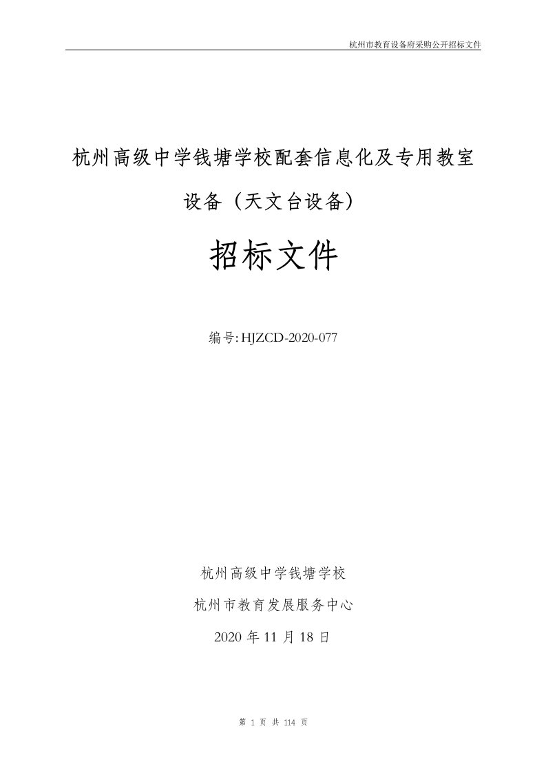 学校配套信息化及专用教室设备（天文台设备）项目招标文件