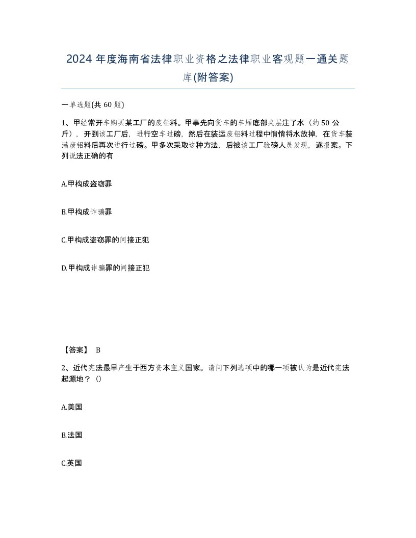 2024年度海南省法律职业资格之法律职业客观题一通关题库附答案