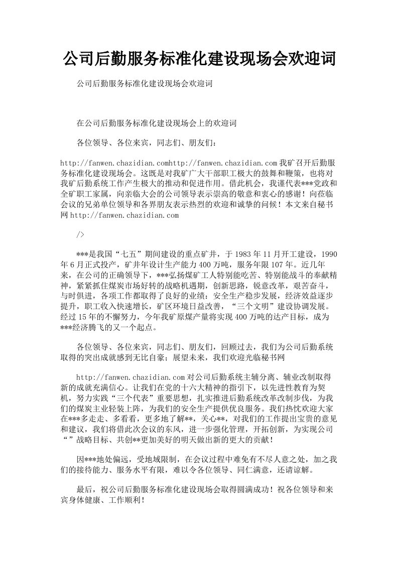 公司后勤服务标准化建设现场会欢迎词