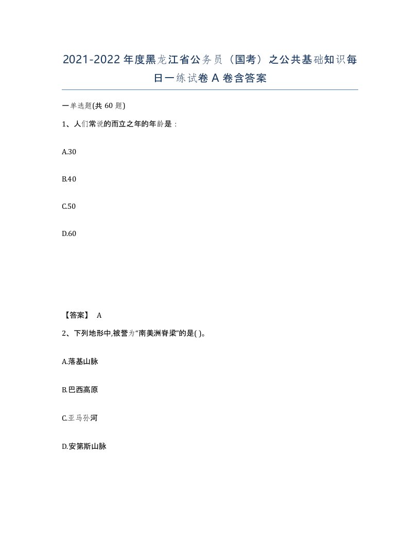 2021-2022年度黑龙江省公务员国考之公共基础知识每日一练试卷A卷含答案