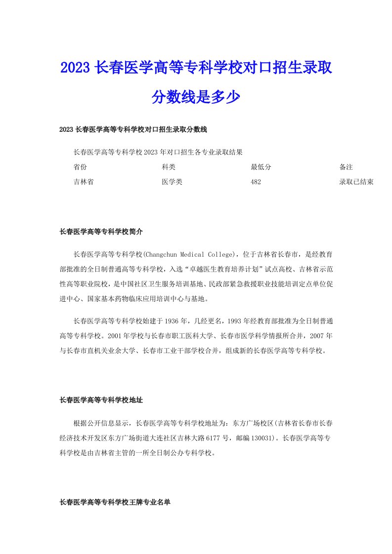 2023长春医学高等专科学校对口招生录取分数线是多少