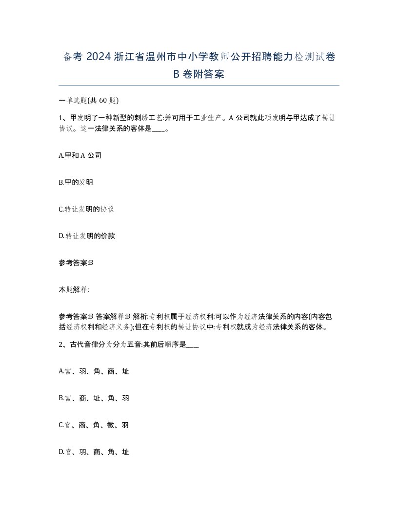 备考2024浙江省温州市中小学教师公开招聘能力检测试卷B卷附答案