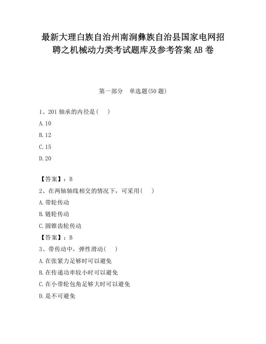 最新大理白族自治州南涧彝族自治县国家电网招聘之机械动力类考试题库及参考答案AB卷