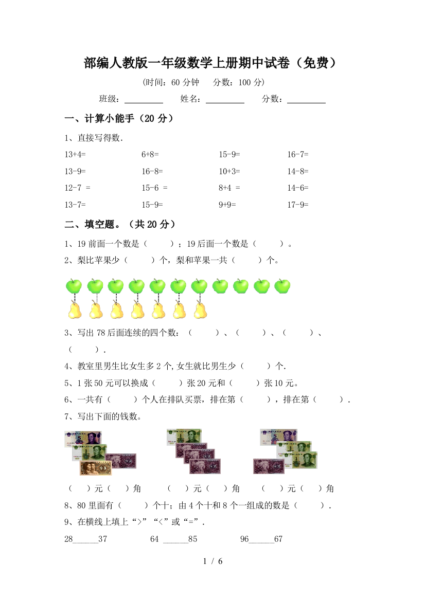 部编人教版一年级数学上册期中试卷(免费)