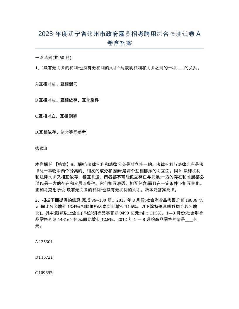 2023年度辽宁省锦州市政府雇员招考聘用综合检测试卷A卷含答案