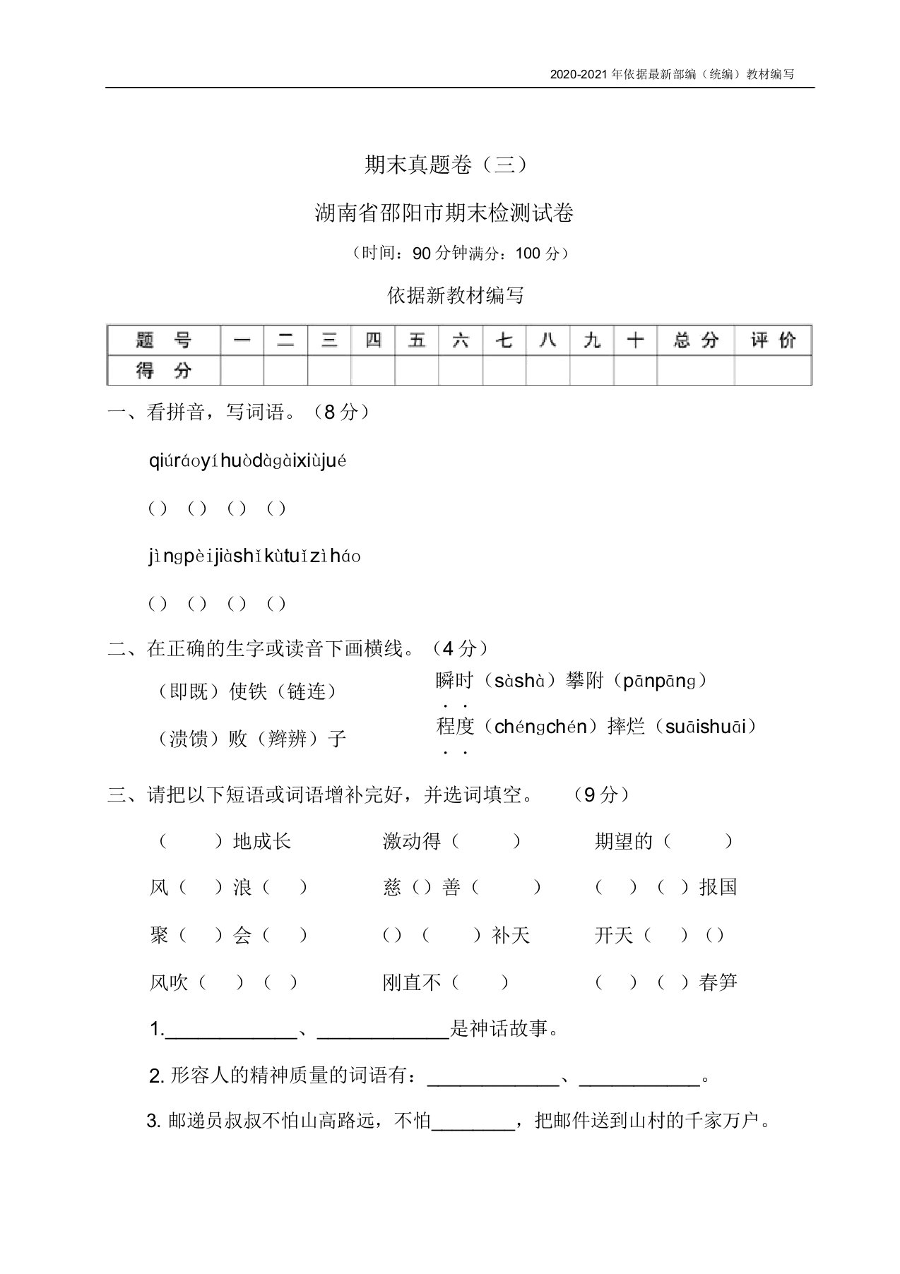 统编版四年级语文上册期末真题卷(三)含